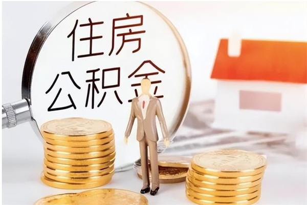 福建公积金封存了怎么帮取（公积金被的封存了如何提取）