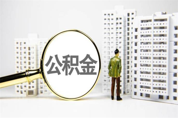 福建公积金怎么能取出来（怎么能取出住房公积金的钱）