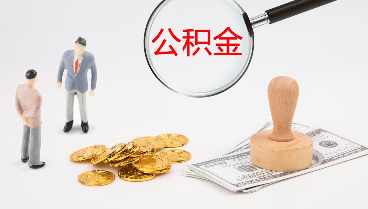 福建个人封存公积金怎么取（个人公积金封存后如何提取）