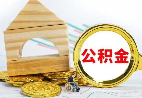 福建公积金离职要6个月才能提出来（公积金要离职6个月提取）